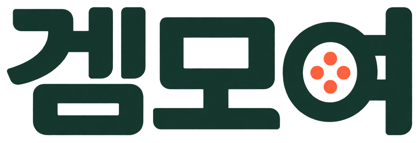 겜모여